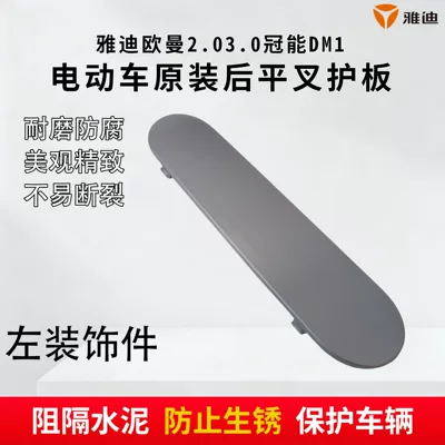Yadi electric vehicle swingarm protection plate, left and right fenders, Ouman 2.0/3.0, Guan Neng DM1 original motor guard (Electric vehicle fender) - left-side-yadi-swingarm-guard-trim-piece-original