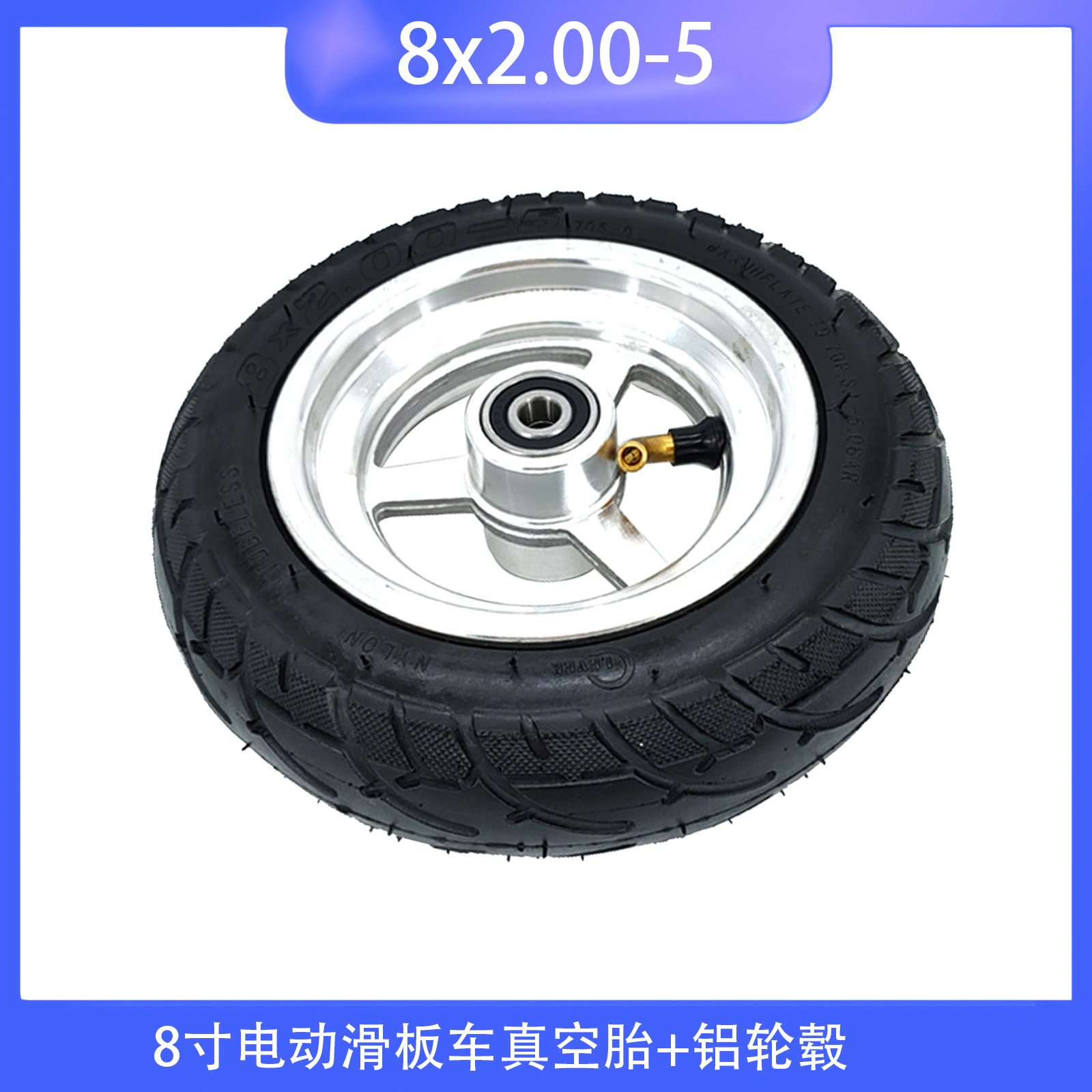 8寸电动滑板车真空胎铝轮毂8x2.00-5轮胎内孔10m/12mm配件