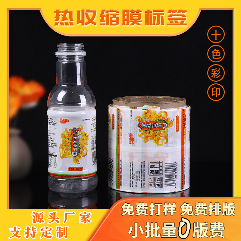饮料瓶收缩膜PET热缩膜标签pvc热收缩膜定制印刷商标logo收缩标签