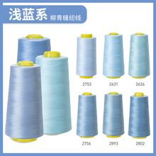。牌缝纫机线  浅蓝系40s/2 3000码高速涤纶线家用手缝线宝塔