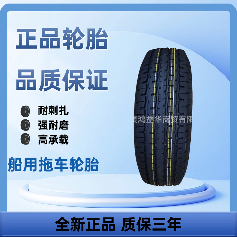 船用拖车轮胎ST205/75R15 拖车轮胎