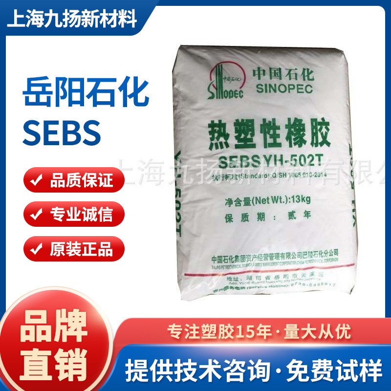 巴陵石化/SEBS/502T/硅胶/弹性体/线材/包材/高分子/改性造粒|undefined