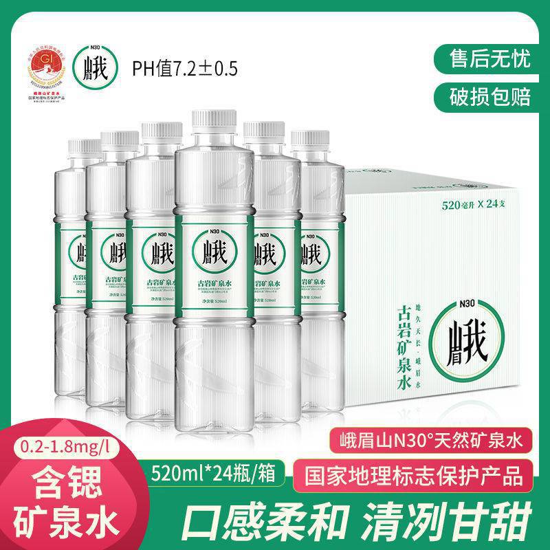 峨眉山N30°天然矿泉水520ml*24瓶弱碱性饮用矿泉水小瓶水