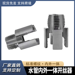 The new inner wire and outer wire integrated wire opener sleeve wire 4 points 6 water distribution pipe PPR thread tapping cone die