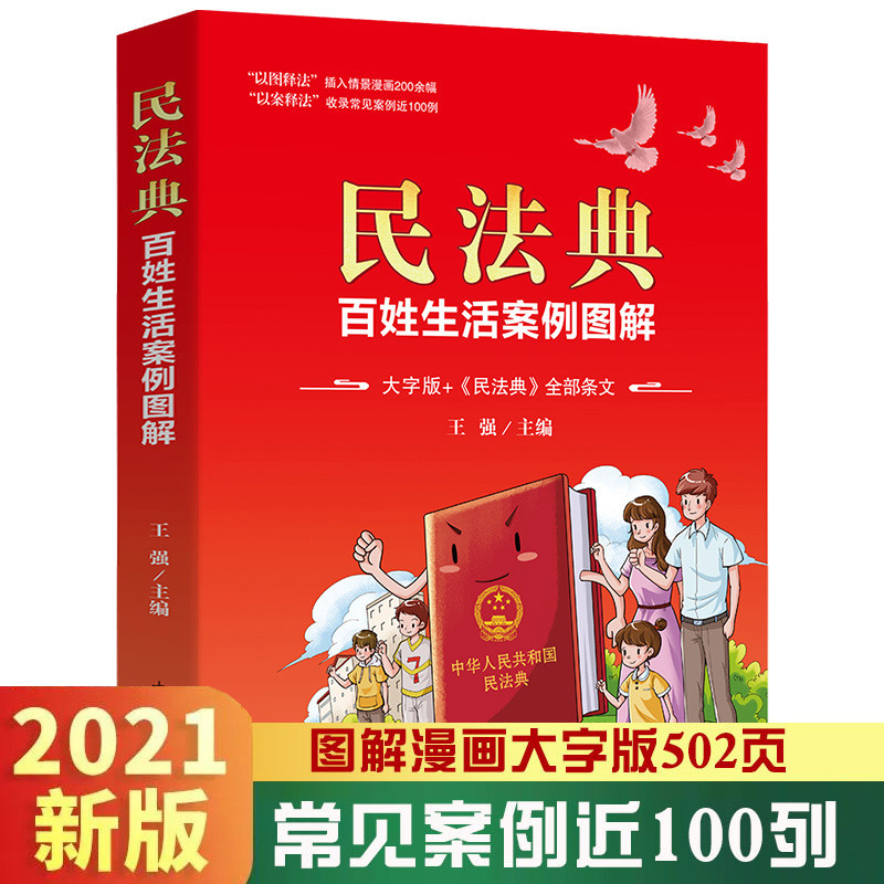 Genuine in stock Civil Code big book 16 open 2021 New version case graphic version Big Word version civil code free shipping Genuine in stock Civil Code big book 16 open 2021 New version case graphic version Big Word version civil code free shipping