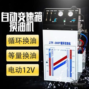 Automatic gearbox cleaning machine electric oil change machine automatic gearbox oil change machine ATF-20DT oil change machine cycle