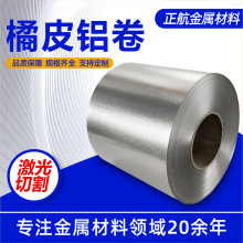 铝卷3003橘皮外包铝卷多规格橘皮印花铝板卷皮纯铝铝板橘皮铝卷