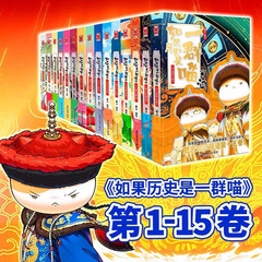 歴史が猫の群れなら全15巻セット 中国の歴史が漫画の物語本なら Feizhi 正規品 送料無料