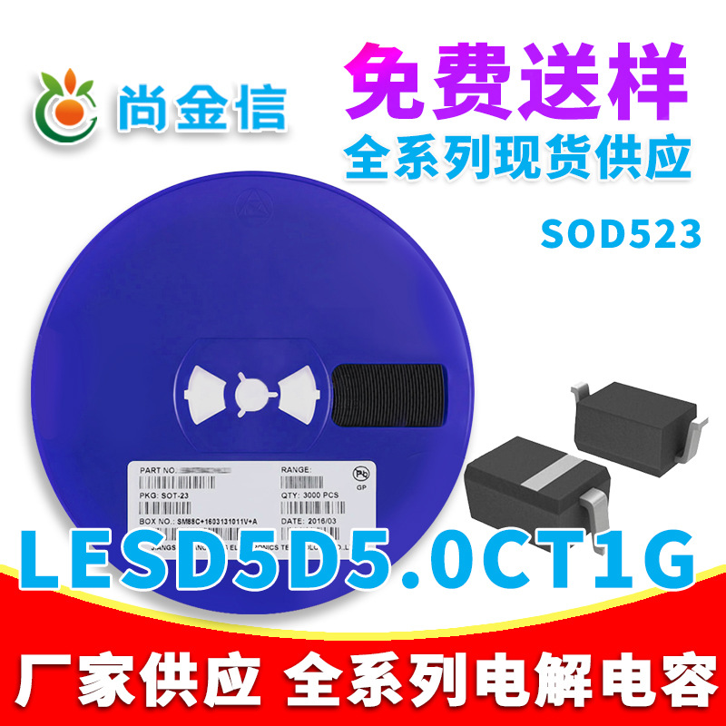 ESD静电保护管 LESD5D5.0CT1G 封装 SOD523 3K/盘 原厂