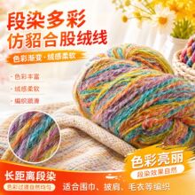 厂家定制1.8N/3长距离段染多色仿貂合股绒线色绞纱编织围巾纱线