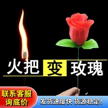 火把变玫瑰花空手出花火变玫瑰年会舞台泡妞近景魔术道具玩具