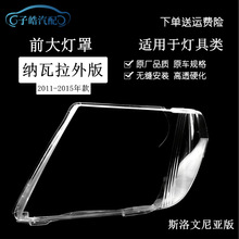 适用于11-15款日产探陆大灯罩 斯洛文尼亚版纳瓦拉前大灯透明面罩