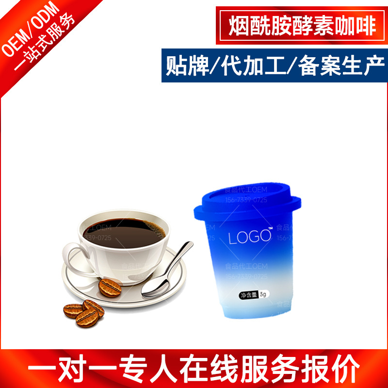 烟酰胺酵素咖啡加工定制-速食即溶黑咖啡oem代工一站式灌装生