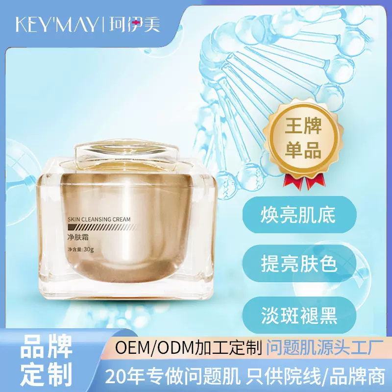 珂伊美净肤霜美佰改善暗沉淡黄提亮肤色淡班褪黑可批发/OEM/O