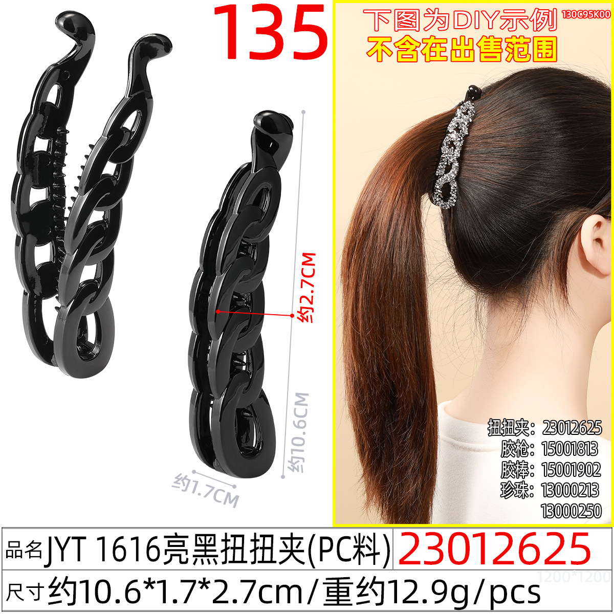 23012625#JYT 1616亮黑扭扭夹