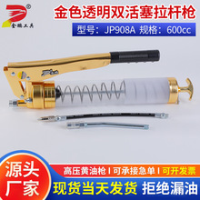 JP908A金色透明双活塞拉杆枪600cc注油枪打油抢厂家批发