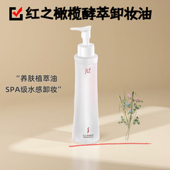 红之小蛮腰Pro橄榄酵萃卸妆油敏肌脸眼唇温和水感植物洁颜油净彻