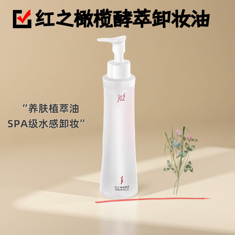 红之小蛮腰Pro橄榄酵萃卸妆油敏肌脸眼唇温和水感植物洁颜油净彻|undefined