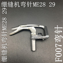 缝纫机弯针F007E大方头绷缝车冚车优质原装弯针 B90B5PzzEP