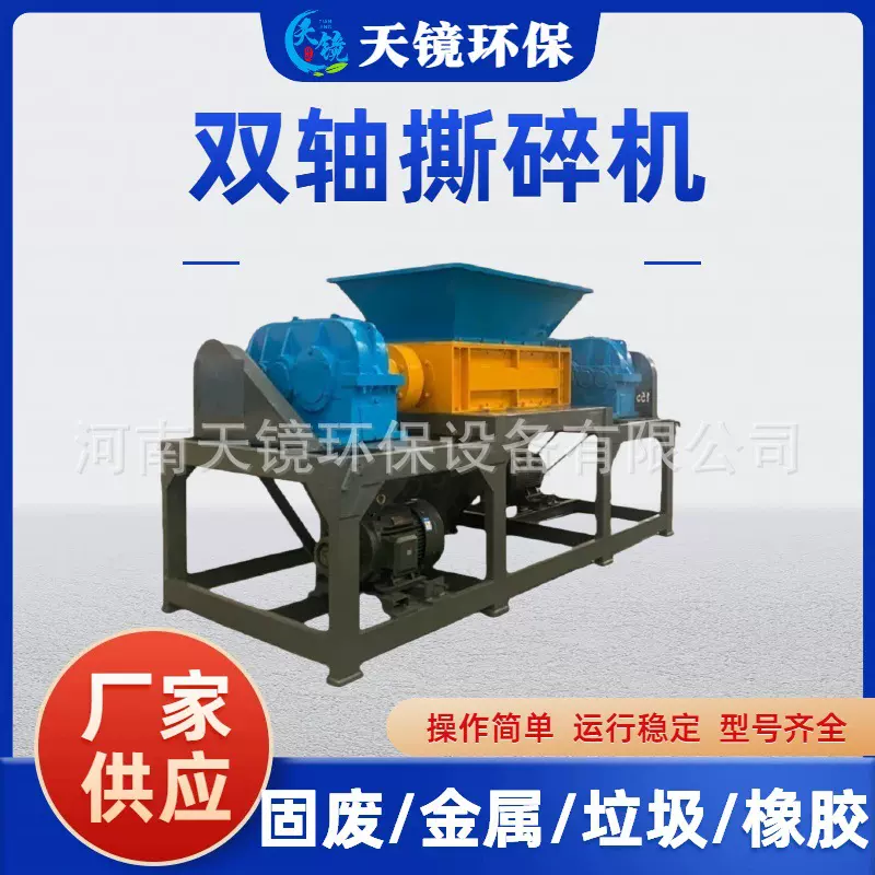 天镜环保大型多功能双轴撕碎机大油桶旧家电金属废铁破碎机
