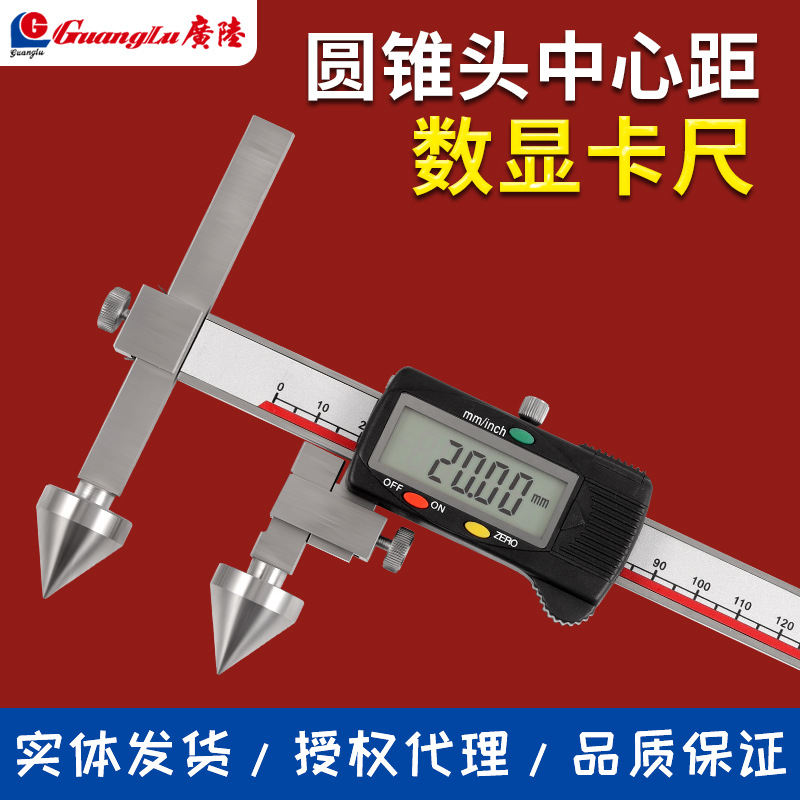 正品广陆中心距锥测头数显卡尺20-150mm中心孔距离大头游标卡尺