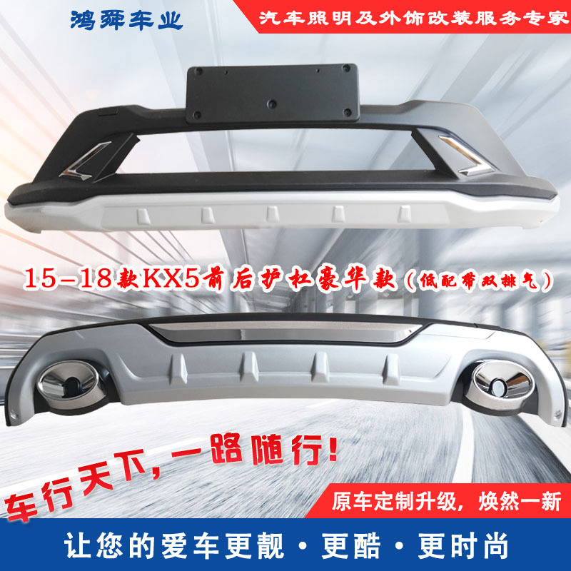 15-18款KX5前后护杠KX5前后保险杠KX5护杠KX5防撞杠国外狮跑加装