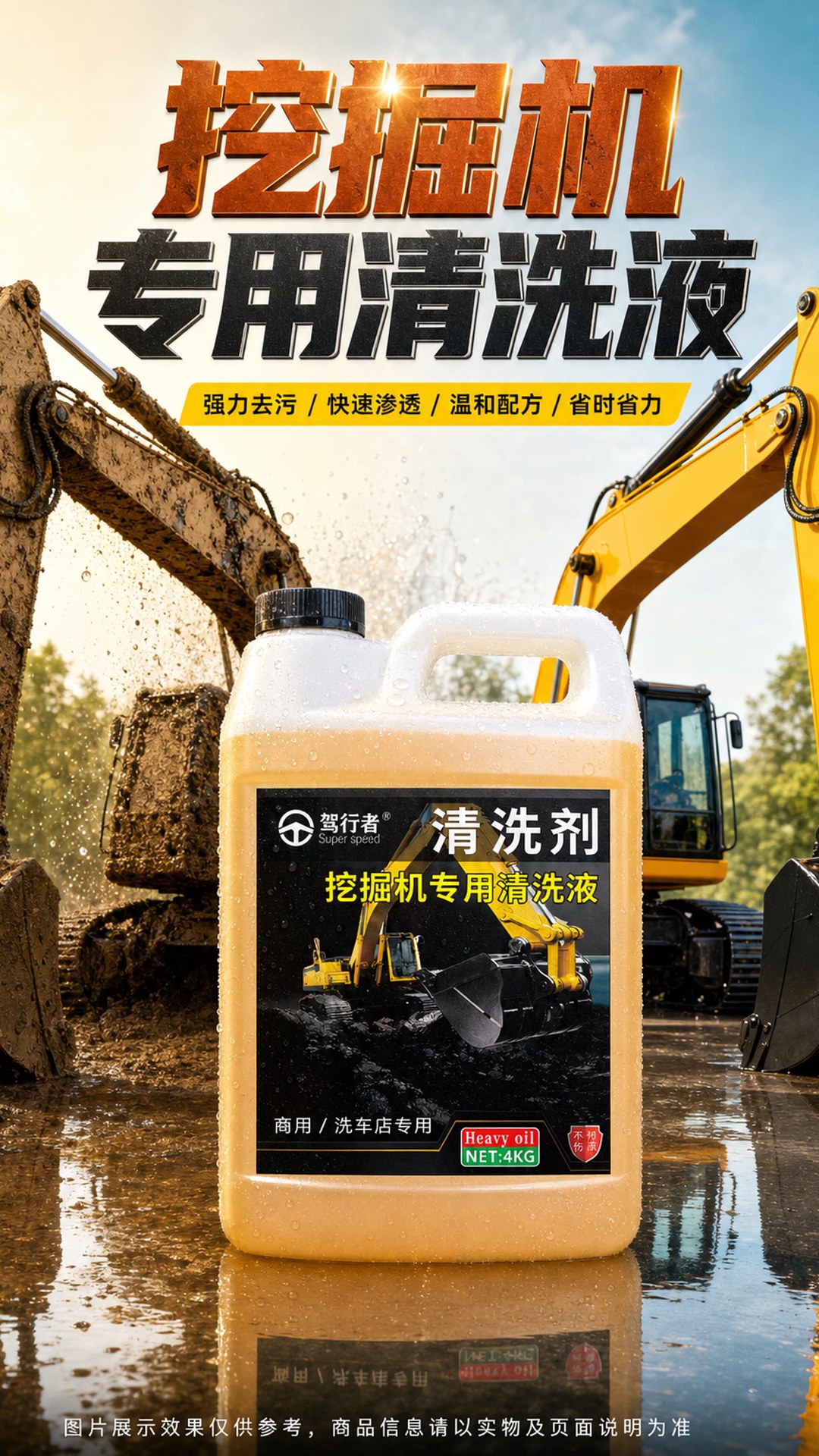 Excavator cleaning agent, grease, hydraulic oil, heavy oil stain cleaner, excavator and construction machinery, rich foam for oil removal