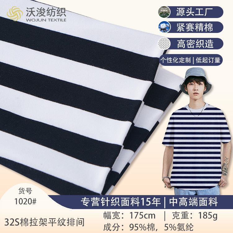 加工定制平纹条纹布 春夏T恤透气舒适条纹面料 微弹针织棉面料