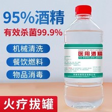 火罐用酒精拔罐95火疗燃烧消毒液医用美容院家用消毒水抗病毒95度