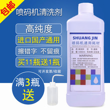 进口国产喷码机专用清洗剂油墨清洗剂喷头清洗通用1000mL高纯度