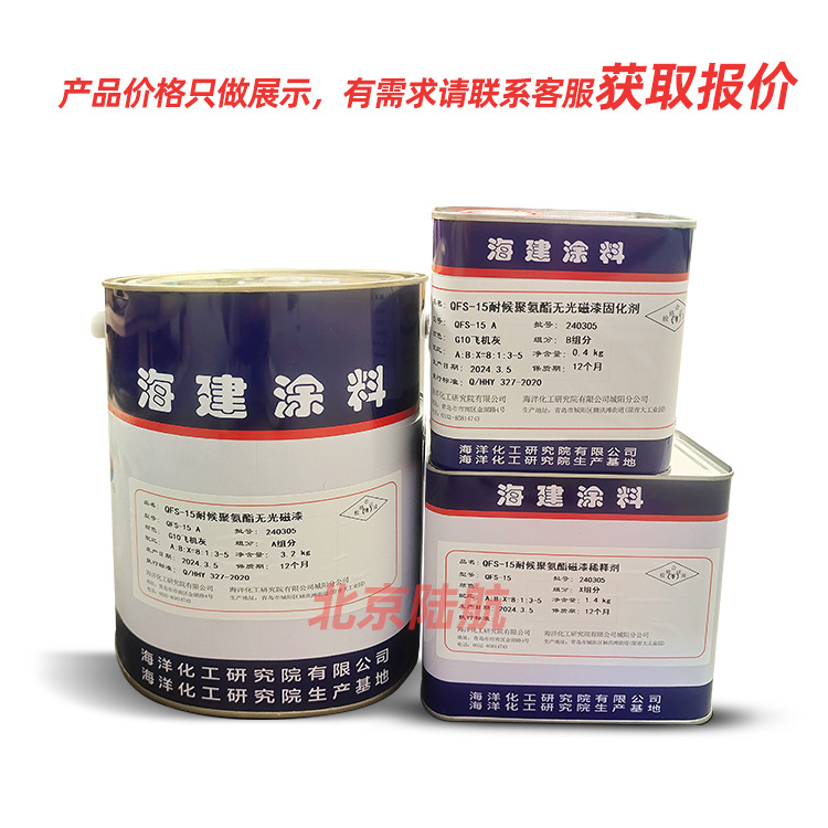 QFS-15磁漆 生产厂家海洋化工研究院 三组份 5kg/套