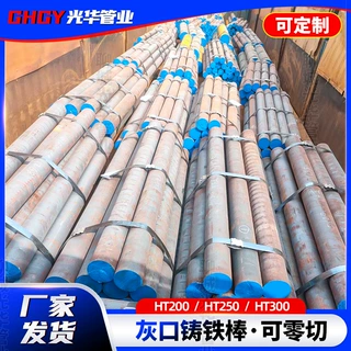 厂家现货灰口铸铁棒 铸铁圆棒HT100 HT150 HT200灰铁棒可零切