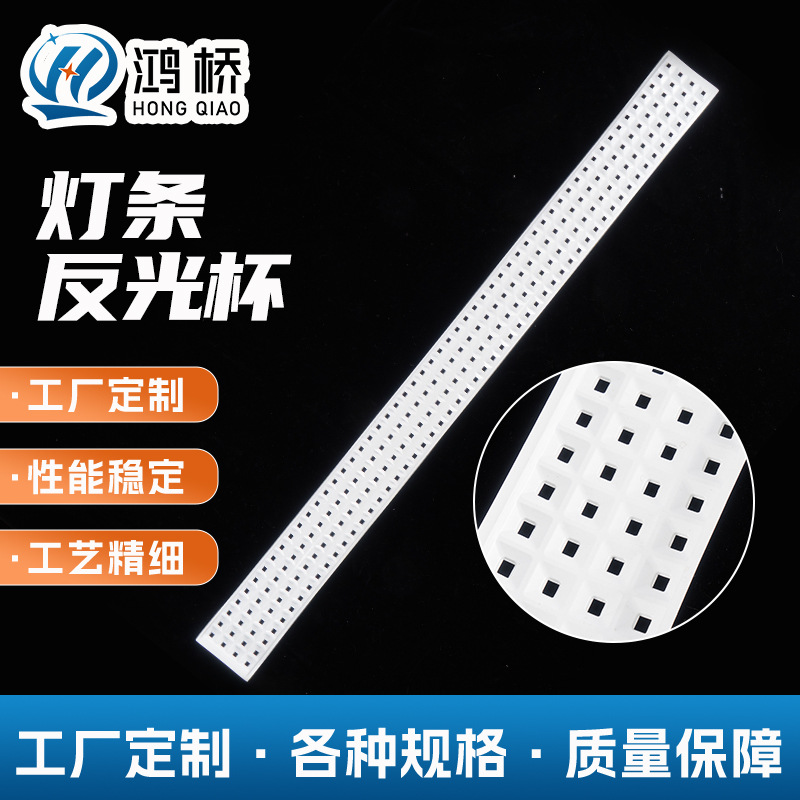 高反射反光杯厂家批发 灯条白色纳米反光杯反光罩T12净化灯反光杯