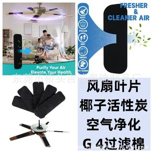 Cross-Border Ceiling Fan Activated Carbon Filter Cotton Fan Blade Coconut Activated Carbon Air Purification G4 Filter Cotton