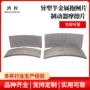 烟台异型半金属制动器刹车片