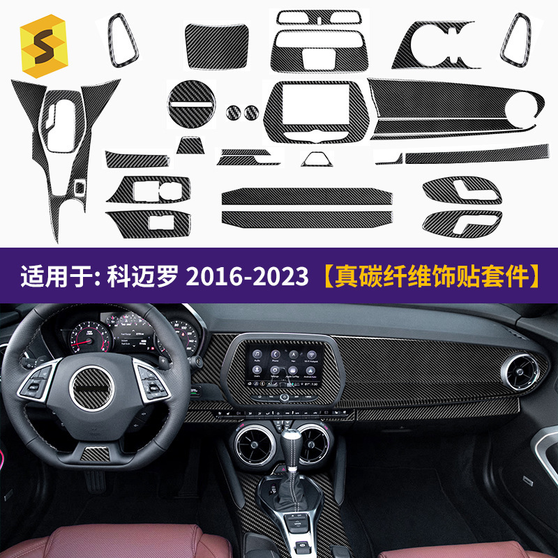 跨境热卖适用于雪佛兰科迈罗16-23真碳纤滴胶套件汽车内饰改装贴|undefined