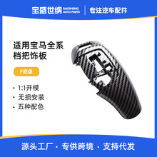适用于宝马3系4系5系5GT6系7系 档把面板 排挡饰板换挡杆改装饰板