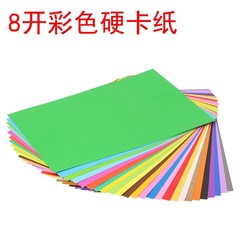 4K colored cardstock 200g thick hard cardstock 4K large sheets DIY kindergarten craft paper colored paper greeting card paper