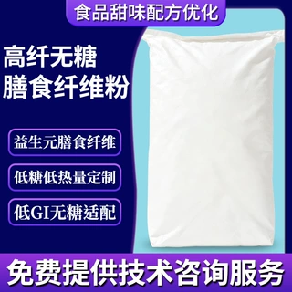 高纤无糖膳食纤维粉 食品级复合纤维代餐粉原料益生元膳食纤维