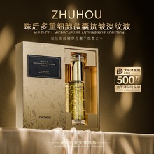 来美医药源头厂家ZHUHOU珠后多重细胞微囊抗皱淡纹液60ml现货代发