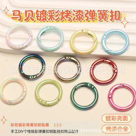 【24mm马贝弹簧扣】烤漆合金圆环DIY钥匙扣个性亮面挂扣饰品配件