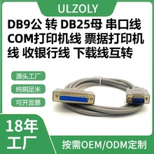 DB9公转DB25母串口线COM打印机线票据打印机线收银行线下载线互转