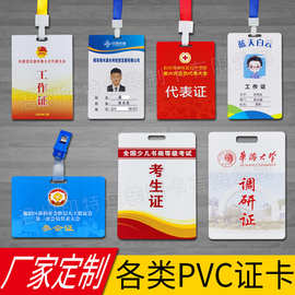 PVC工作证定制胸卡工作牌挂牌参展证嘉宾证件会议人像卡片代表证