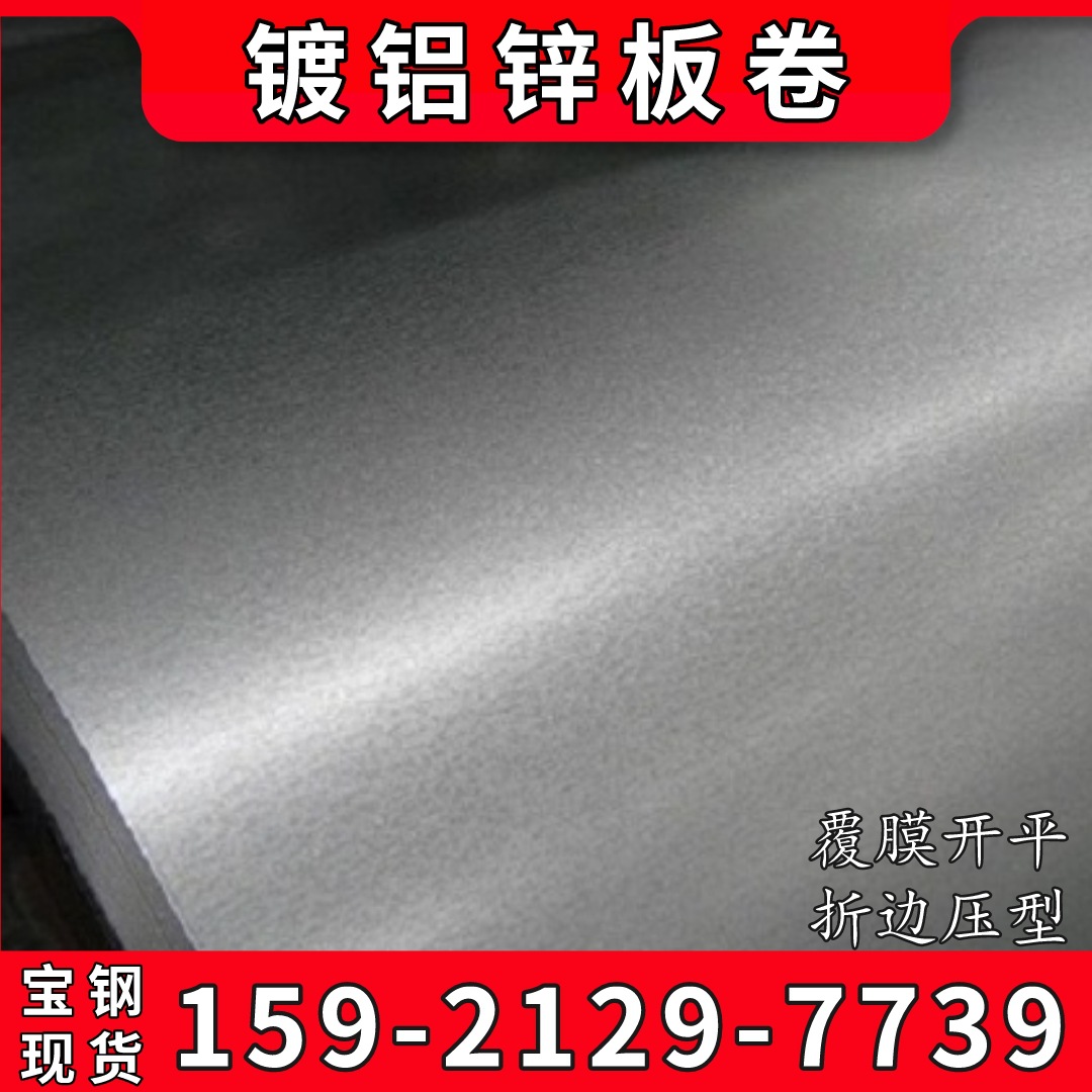 现货上海宝钢0.4mm厚 耐指纹光板 覆铝锌板 镀铝锌钢板 镀铝锌
