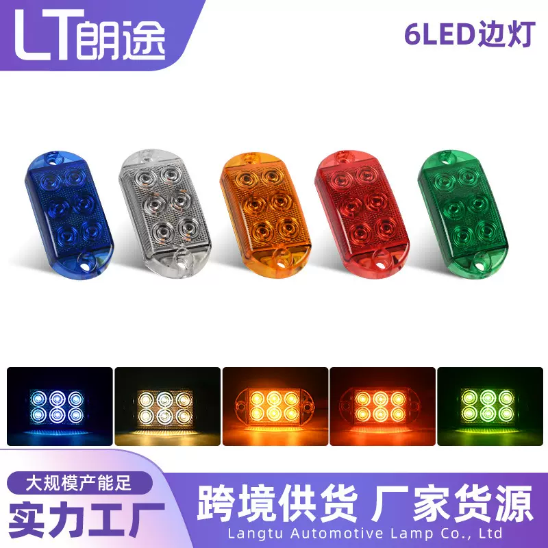 厂家供应货车6LED边灯爆闪灯卡车腰灯信号灯侧灯12V24V货车指示灯