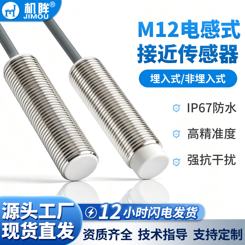 Jiumou m12 inductive proximity switch, cylindrical, NPN type, DC three-wire, 24V, metal sensing sensor