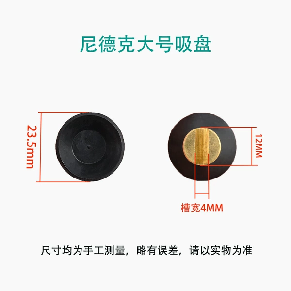 [尼德克大号吸盘]