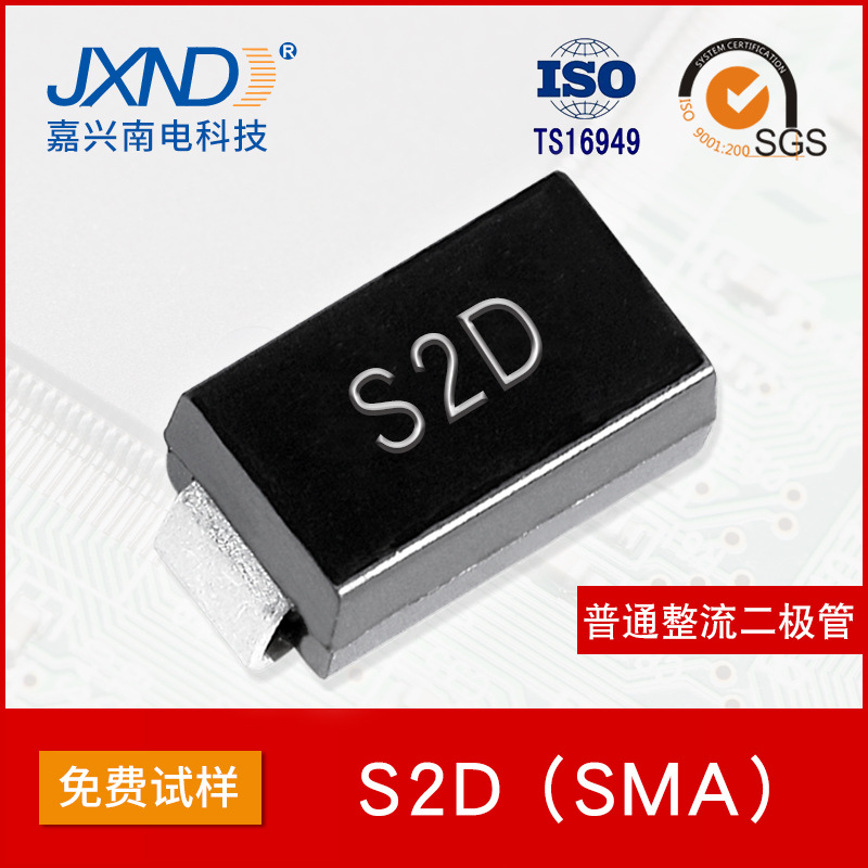 S2D贴片SMA 2A200V DO-214AC 整流二极管JXND 嘉兴南电 威世马来