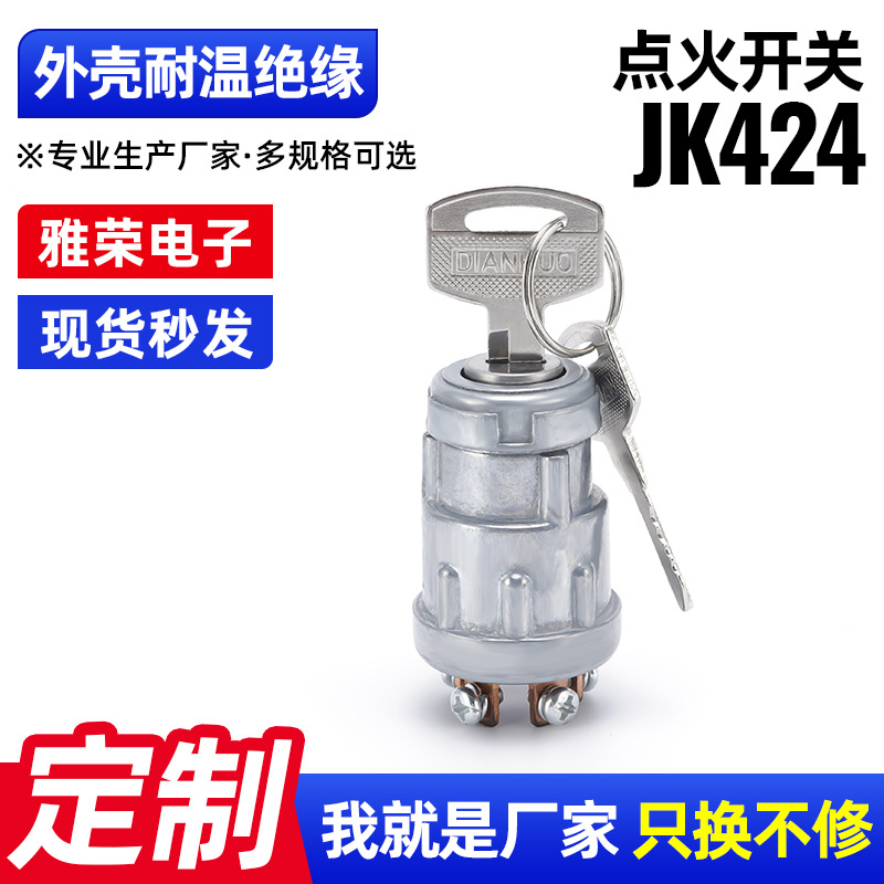 热销汽车拖拉机三轮四轮车电源启动锁JK424点火开关 钥匙点火锁