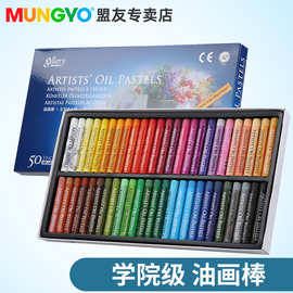 韩国盟友 学院级油画棒 MUNGYO 50色25色12色 学生软蜡笔 MOPS